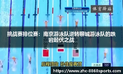挑战赛排位赛：南京游泳队逆转聊城游泳队的跌宕起伏之战
