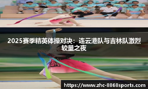 2025赛季精英体操对决：连云港队与吉林队激烈较量之夜