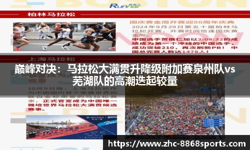 巅峰对决：马拉松大满贯升降级附加赛泉州队vs芜湖队的高潮迭起较量