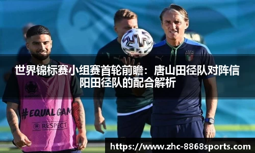 世界锦标赛小组赛首轮前瞻：唐山田径队对阵信阳田径队的配合解析
