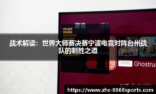 战术解读：世界大师赛决赛宁波电竞对阵台州战队的制胜之道