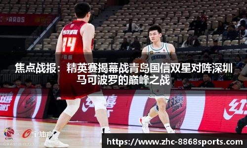 焦点战报：精英赛揭幕战青岛国信双星对阵深圳马可波罗的巅峰之战