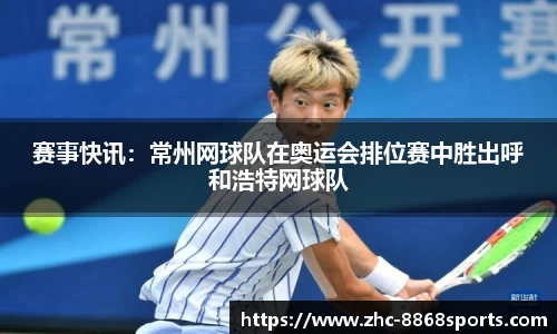 赛事快讯：常州网球队在奥运会排位赛中胜出呼和浩特网球队