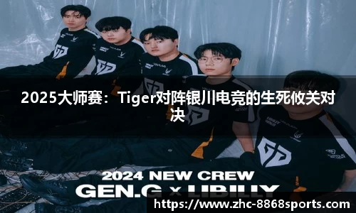 2025大师赛：Tiger对阵银川电竞的生死攸关对决