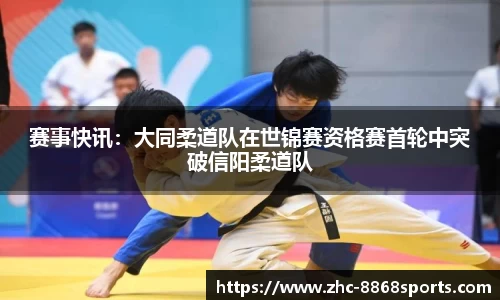 赛事快讯：大同柔道队在世锦赛资格赛首轮中突破信阳柔道队