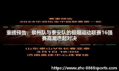 重磅预告：泉州队与泰安队的极限运动联赛16强赛高潮迭起对决