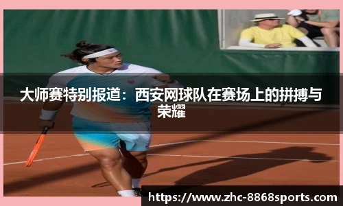 大师赛特别报道：西安网球队在赛场上的拼搏与荣耀