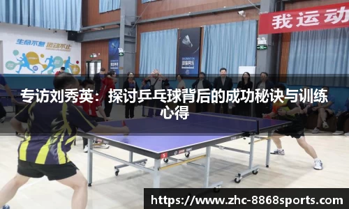 专访刘秀英：探讨乒乓球背后的成功秘诀与训练心得