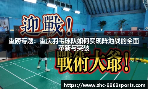 重磅专题：重庆羽毛球队如何实现阵地战的全面革新与突破