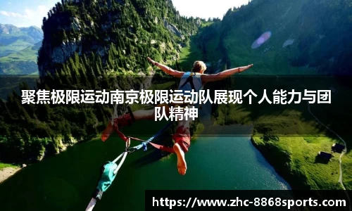 聚焦极限运动南京极限运动队展现个人能力与团队精神