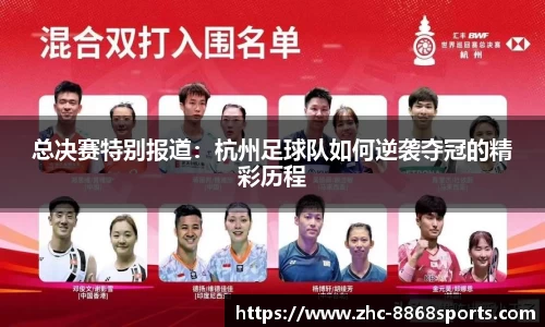总决赛特别报道：杭州足球队如何逆袭夺冠的精彩历程