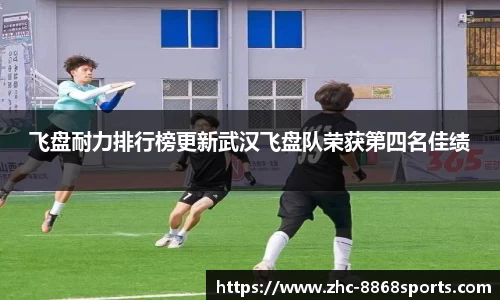 飞盘耐力排行榜更新武汉飞盘队荣获第四名佳绩