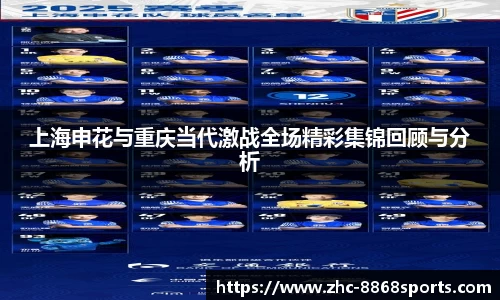 上海申花与重庆当代激战全场精彩集锦回顾与分析